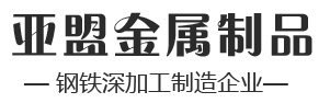 山東亞盟金屬制品有限公司